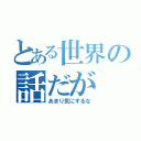 とある世界の話だが（あまり気にするな）