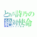 とある詩乃の絶対使命（テスト勉強）