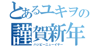 とあるユキヲの謹賀新年（ハッピーニューイヤー）