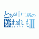 とある中二病の嫌われものⅡ（乙じゃ～ん）