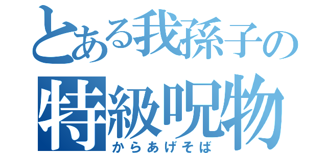 とある我孫子の特級呪物（からあげそば）