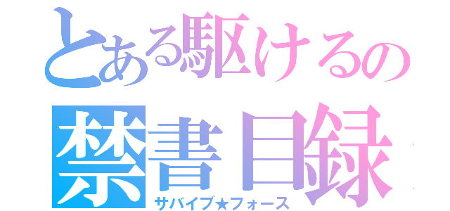 とある駆けるの禁書目録（サバイブ★フォース）