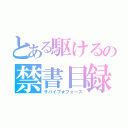 とある駆けるの禁書目録（サバイブ★フォース）