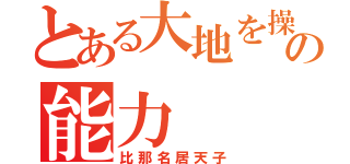 とある大地を操る程度の能力（比那名居天子）