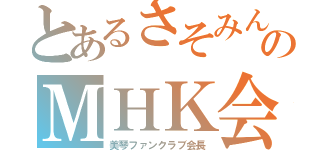 とあるさそみんのＭＨＫ会長（美琴ファンクラブ会長）