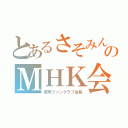 とあるさそみんのＭＨＫ会長（美琴ファンクラブ会長）