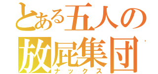 とある五人の放屁集団（ナックス）