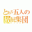 とある五人の放屁集団（ナックス）