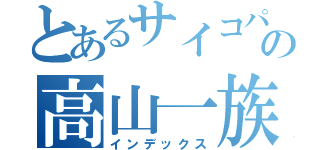 とあるサイコパスの高山一族（インデックス）