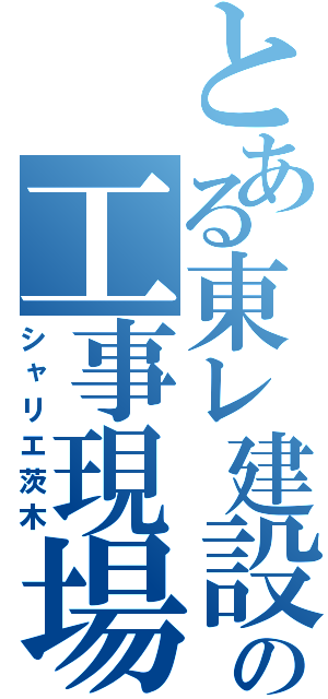 とある東レ建設の工事現場（シャリエ茨木）