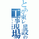 とある東レ建設の工事現場（シャリエ茨木）