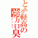 とある軽高の強力口臭（鈴木 わき （本当クセー））