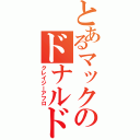 とあるマックのドナルド（クレイジーアフロ）