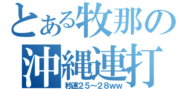 とある牧那の沖縄連打（秒速２５～２８ｗｗ）