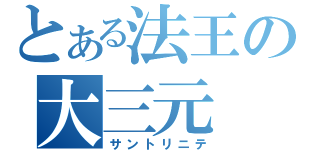 とある法王の大三元（サントリニテ）