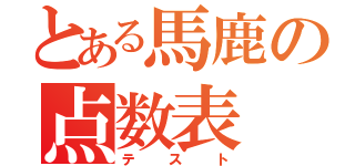 とある馬鹿の点数表（テスト）