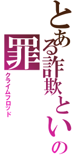 とある詐欺という名の罪（クライムフロッド）