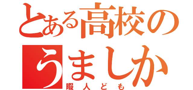 とある高校のうましか部（暇人ども）