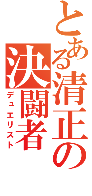 とある清正の決闘者（デュエリスト）