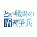 とある戦場の盾遊撃兵（ショートステップシールド）