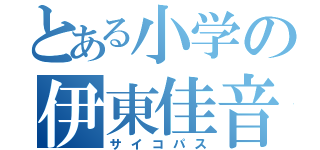 とある小学の伊東佳音（サイコパス）