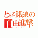 とある餓狼の自由進撃（イェーガー）