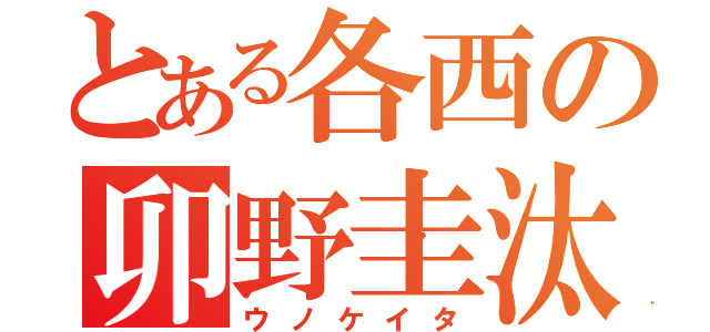 とある各西の卯野圭汰（ウノケイタ）