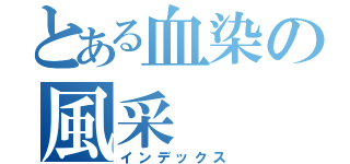 とある血染の風采（インデックス）