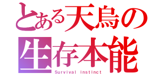 とある天烏の生存本能（Ｓｕｒｖｉｖａｌ ｉｎｓｔｉｎｃｔ）