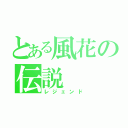 とある風花の伝説（レジェンド）