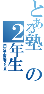 とある塾の２年生（白石学習院２ＳＡ）