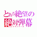 とある絶望の絶対弾幕（フランドール）