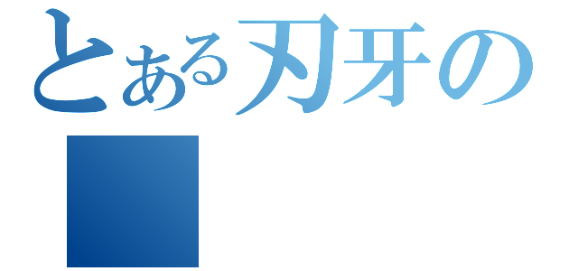 とある刃牙の（）