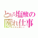 とある塩酸の隠れ仕事（化学は美しい）