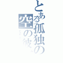 とある孤独の空の彼方（いつか、きっと会える）