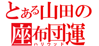 とある山田の座布団運（ハリウッド）