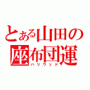 とある山田の座布団運（ハリウッド）