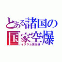 とある諸国の国家空爆（イスラム国空爆）