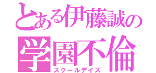 とある伊藤誠の学園不倫（スクールデイズ）