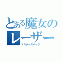 とある魔女のレーザー砲（マスタースパーク）