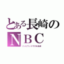 とある長崎のＮＢＣ（ゾンビランドサガを放送）