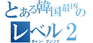 とある韓国最凶のレベル２（チャン・グンソク）