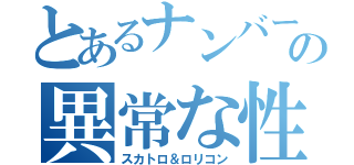 とあるナンバーワンの異常な性癖（スカトロ＆ロリコン）