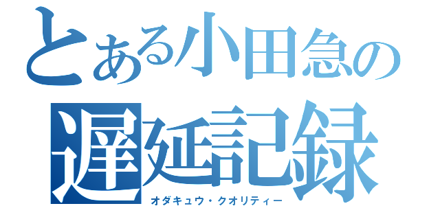 とある小田急の遅延記録（オダキュウ・クオリティー）