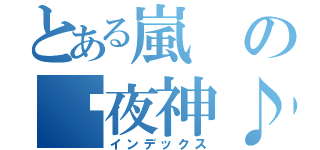 とある嵐のℒ夜神♪（インデックス）