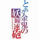 とある金鬼の妖瞳速砲（ファストブレイク）