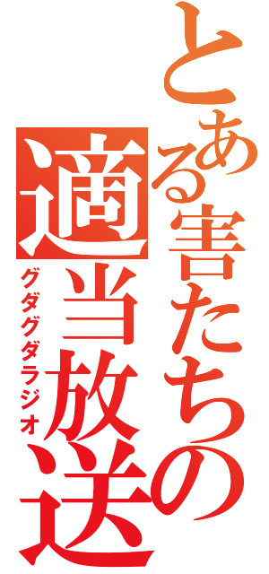 とある害たちの適当放送（グダグダラジオ）