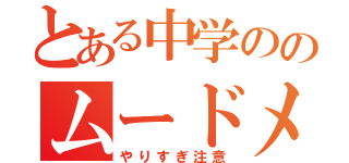 とある中学ののムードメーカー（やりすぎ注意）