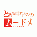 とある中学ののムードメーカー（やりすぎ注意）