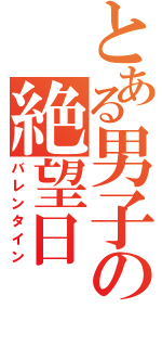 とある男子の絶望日（バレンタイン）